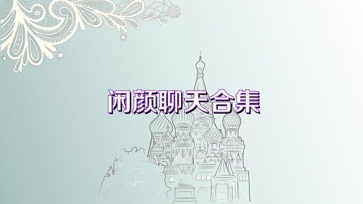 闲颜聊天合集