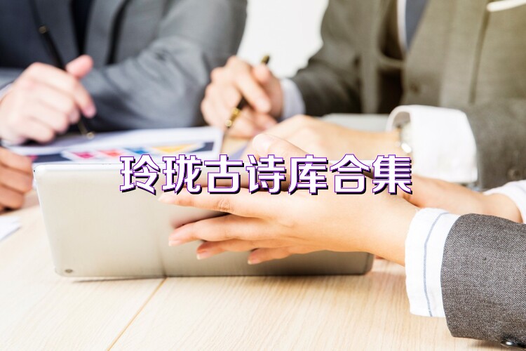 玲珑古诗库合集