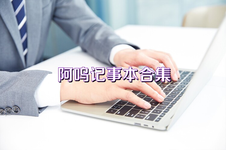 阿呜记事本合集