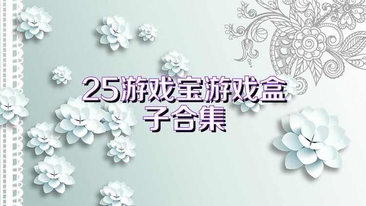 25游戏宝游戏盒子合集