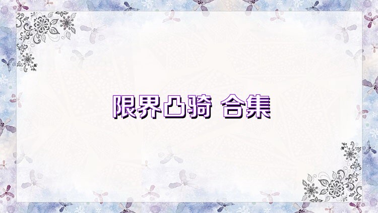 限界凸骑 合集