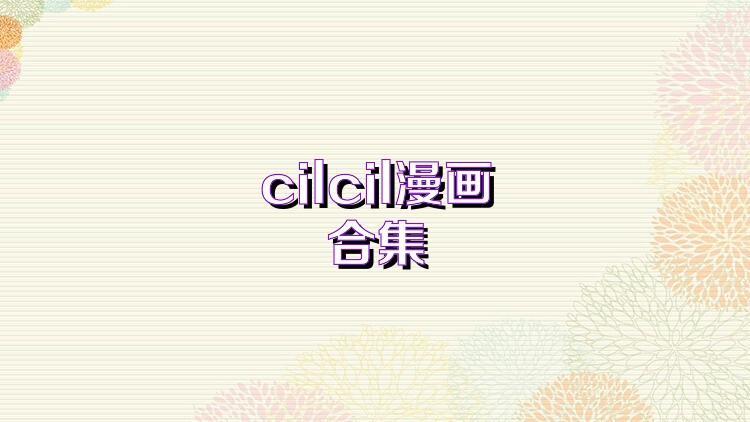 cilcil漫画合集
