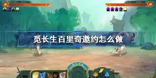 觅仙途如何完成百里奇邀约支线