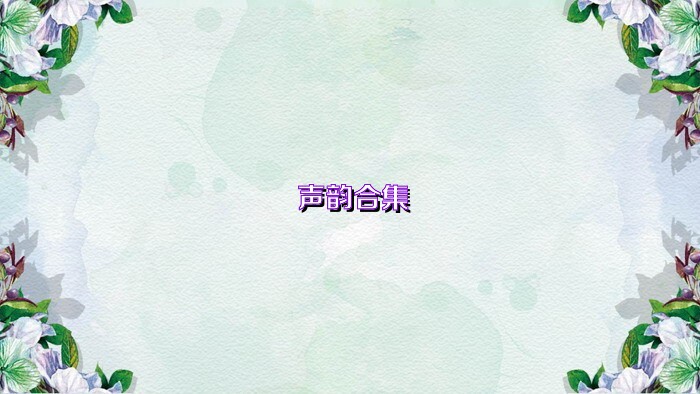 声韵合集