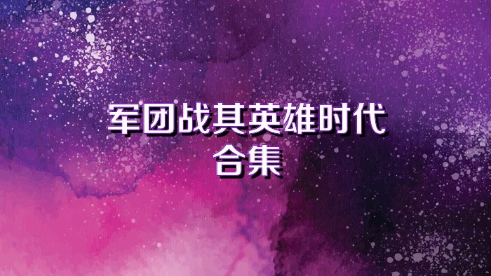 军团战棋英雄时代合集