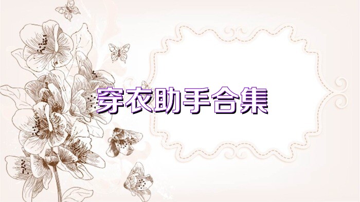 穿衣助手合集