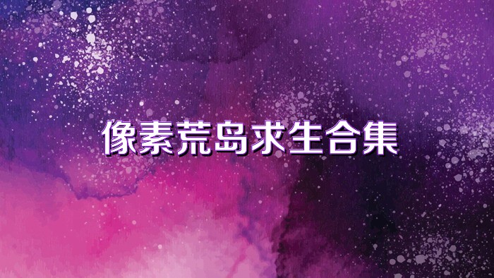 像素荒岛求生合集