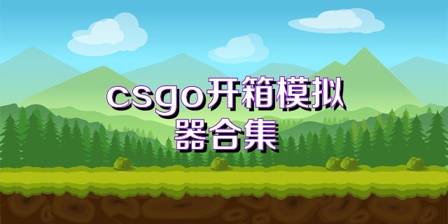 csgo开箱模拟器合集