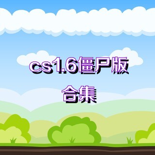 cs1.6僵尸版合集