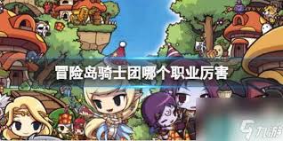 冒险岛骑士团职业怎么选最好