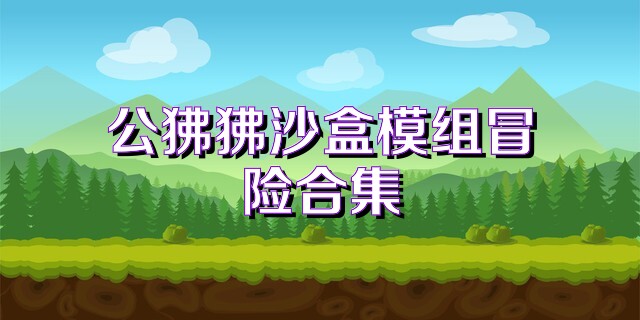 公狒狒沙盒模组冒险合集