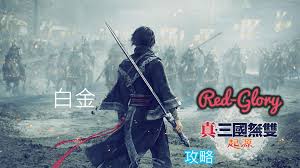 真三国无双起源如何获得太平之要奖杯