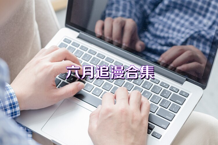 六月追漫合集