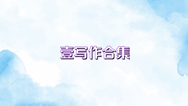 壹写作合集