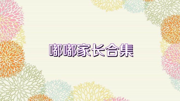 嘟嘟家长合集