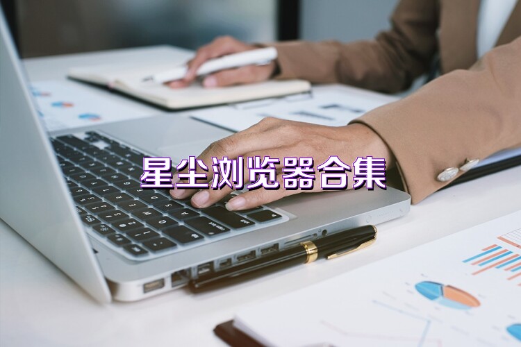 星尘浏览器合集