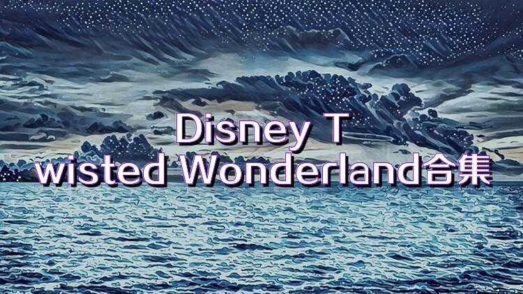 Disney Twisted Wonderland合集