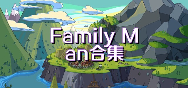 Family Man合集