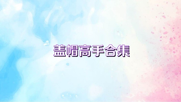 盖帽高手合集