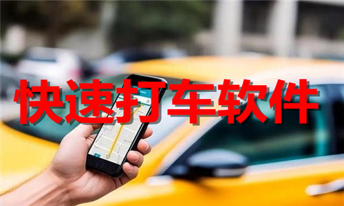 快速打车软件大全