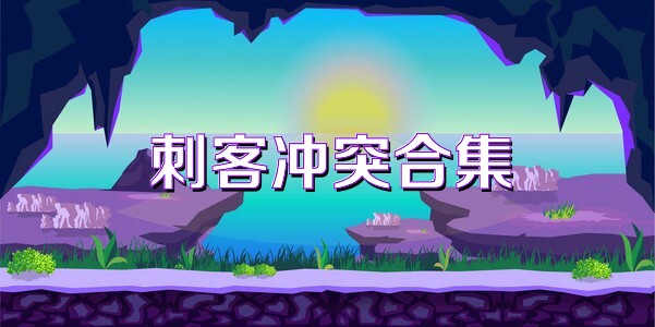 刺客冲突合集