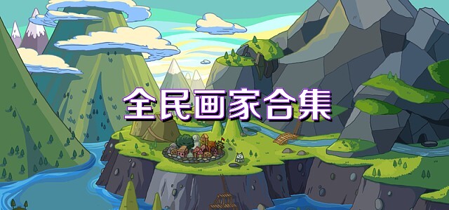 全民画家合集