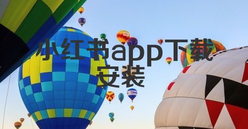 小红书app下载安装