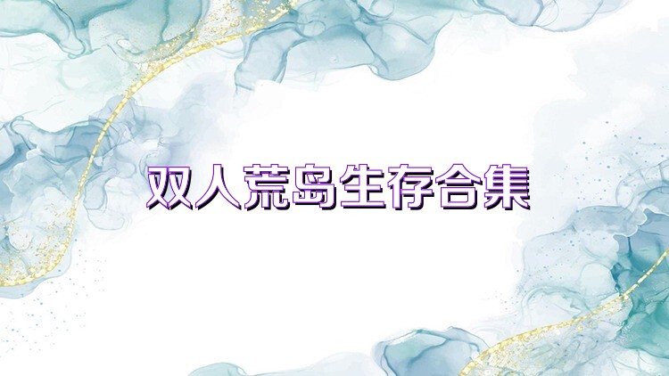 双人荒岛生存合集