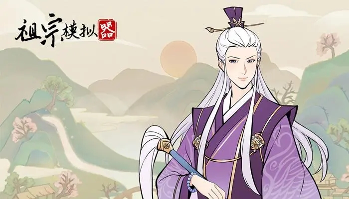 祖宗模拟正版