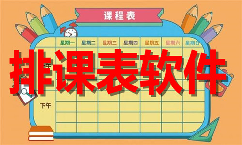 排课表软件大全