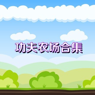 功夫农场合集