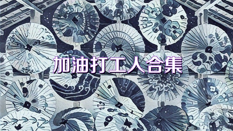 加油打工人合集