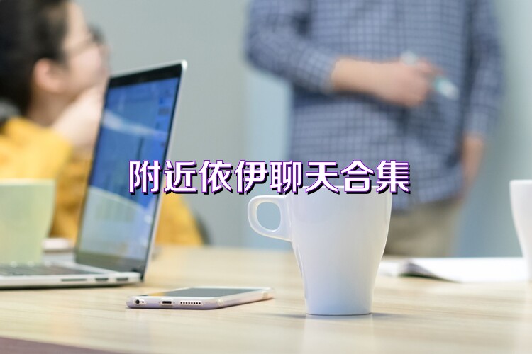 附近依伊聊天合集