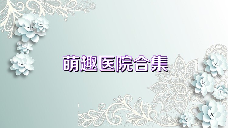 萌趣医院合集