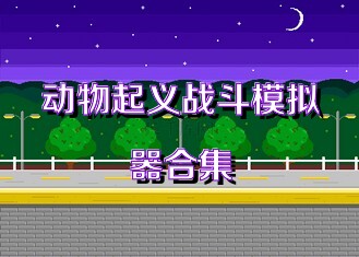 动物起义战斗模拟器合集