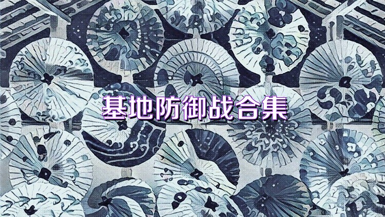 基地防御战合集