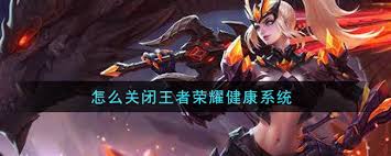 王者荣耀健康系统如何强制解除