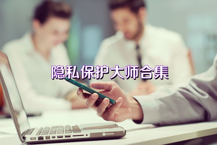隐私保护大师合集