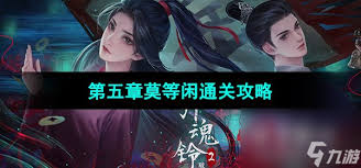 引魂铃2破阵子第五章怎么过