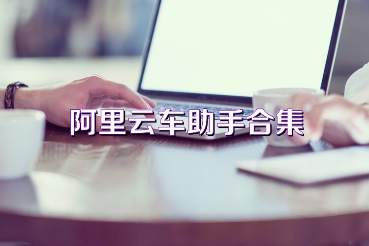 阿里云车助手合集