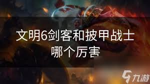 文明7中的披甲战士有何作用