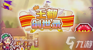 王都创世物语新手入门攻略