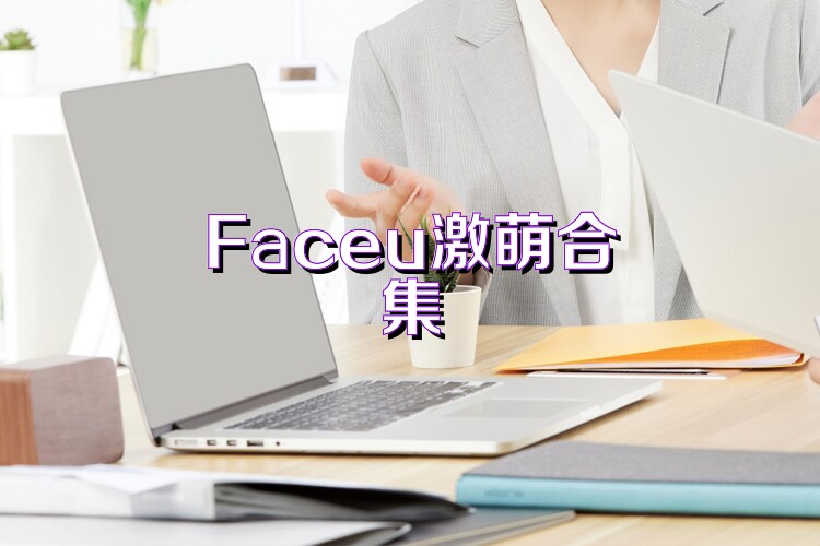 Faceu激萌合集