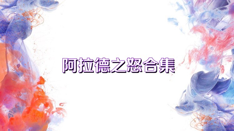 阿拉德之怒合集
