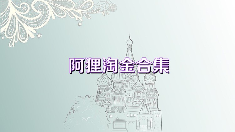 阿狸淘金合集