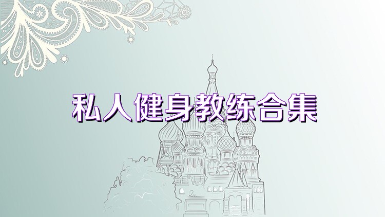 私人健身教练合集