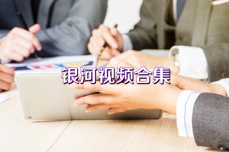 银河视频合集
