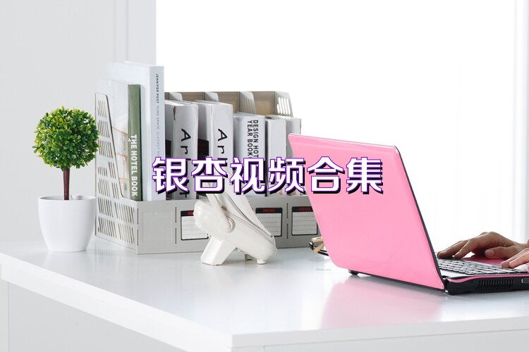 银杏视频合集