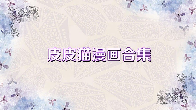 皮皮猫漫画合集