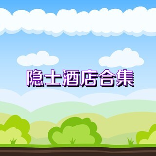 隐士酒店合集